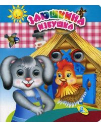 Заюшкина избушка