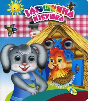 Заюшкина избушка