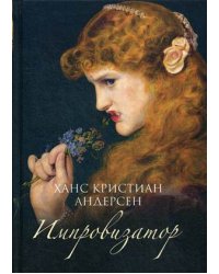 Импровизатор