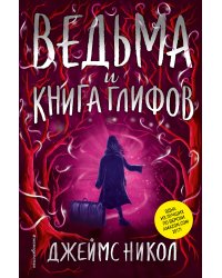 Ведьма и Книга глифов
