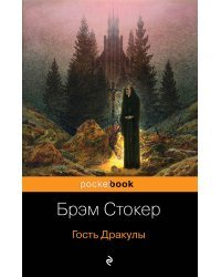 Гость Дракулы