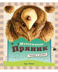 Медвежонок Пряник