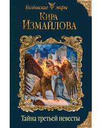 Тайна третьей невесты