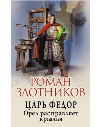 Царь Федор. Орел расправляет крылья