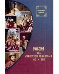 Россия под скипетром Романовых: 1613-1913