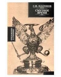 Смутное время