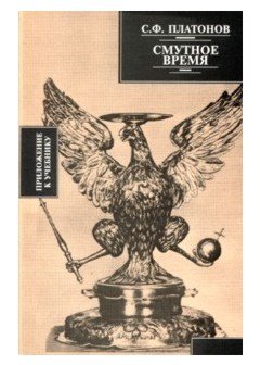 Смутное время Смутное время