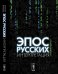 Эпос русских: интерпретация. Культурфилософский анализ рецепции былин с конца XVIII столетия до 1917 года