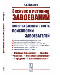 Экскурс в историю завоеваний. Попытка заглянуть в суть психологии завоевателей