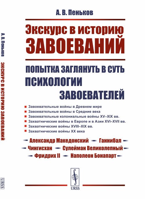 Экскурс в историю завоеваний. Попытка заглянуть в суть психологии завоевателей