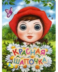 Красная шапочка