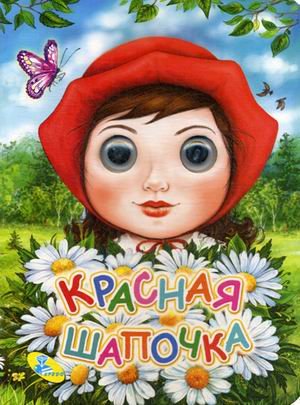 Красная шапочка