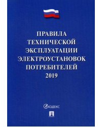 Правила технической эксплуатации электроустановок потребителей. 2019. По состоянию на 1 октября 2018 года
