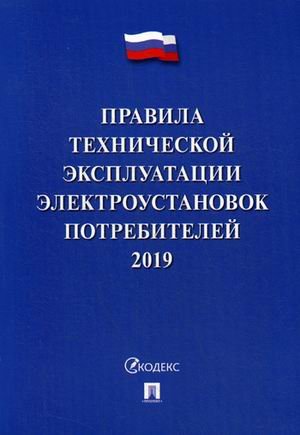 Правила технической эксплуатации электроустановок потребителей. 2019. По состоянию на 1 октября 2018 года