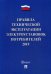 Правила технической эксплуатации электроустановок потребителей. 2019. По состоянию на 1 октября 2018 года