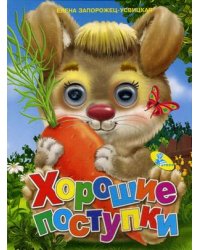 Хорошие поступки