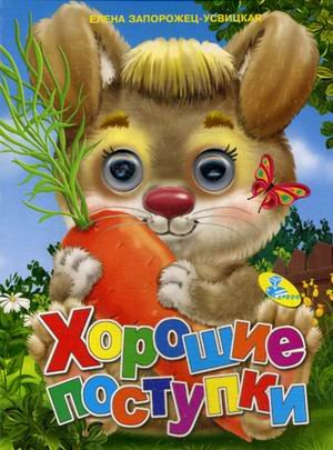 Хорошие поступки