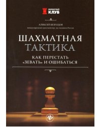Шахматная тактика: как перестать "зевать" и ошибаться
