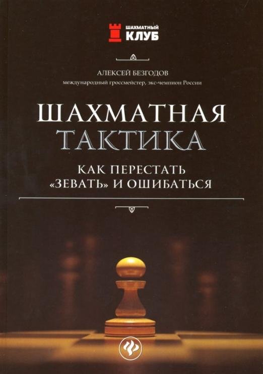 Шахматная тактика: как перестать "зевать" и ошибаться