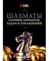 Шахматы. Сборник примеров, задач и упражнений