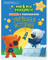 МимиМишки. Звездная история. Комикс с раскрасками