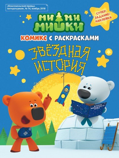 МимиМишки. Звездная история. Комикс с раскрасками