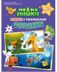 МимиМишки. Фотоохота. Комикс с раскрасками