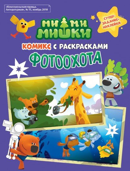 МимиМишки. Фотоохота. Комикс с раскрасками