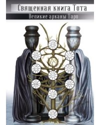Священная книга Тота. Великие арканы Таро