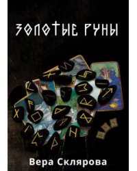 Золотые руны. Практикум