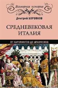 Всемирная история Средневековая Италия: от Каролингов до Штауфенов