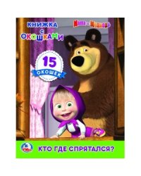 Кто где спрятался? Маша и медведь