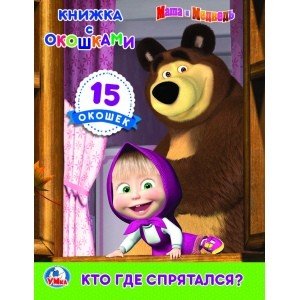 Обложка книги «Кто где спрятался? Маша и медведь» — Смилевска Л., ISBN 9785506023425