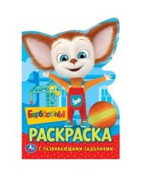 Барбоскины