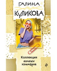 Коллекция ночных кошмаров