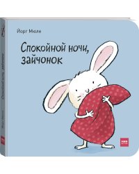 Спокойной ночи, зайчонок