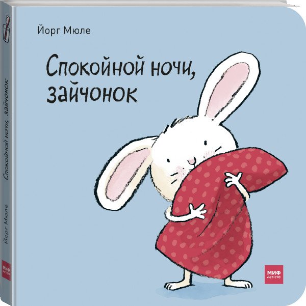 Обложка книги «Спокойной ночи, зайчонок» — Йорг Мюле, ISBN 9785001175100