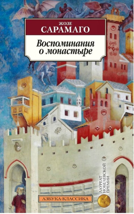 Азбука-Классика Воспоминания о монастыре