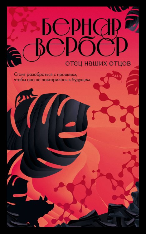 Обложка книги «Отец наших отцов» — Бернар Вербер, ISBN 9785040990207