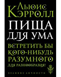 Пища для ума