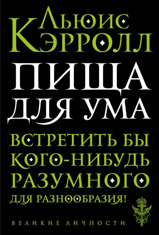 Обложка книги «Пища для ума» — Кэрролл Льюис, ISBN 9785040996889