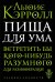 Обложка книги «Пища для ума» — Кэрролл Льюис, ISBN 9785040996889