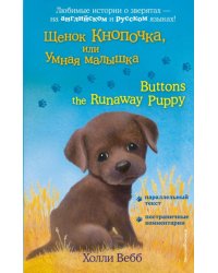 Щенок Кнопочка, или Умная малышка