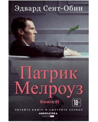 Патрик Мелроуз. Книга 2