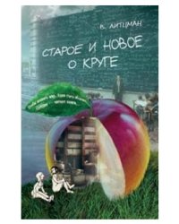 Старое и новое о круге