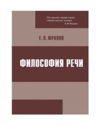 Философия речи