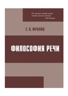 Обложка книги «Философия речи» — Фролов Е.П., ISBN 9785895222935
