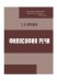 Обложка книги «Философия речи» — Фролов Е.П., ISBN 9785895222935