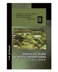 Химическое оружие на фронтах мировой войны 1914-1918 гг. Краткий исторический очерк