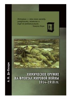 Химическое оружие на фронтах мировой войны 1914-1918 гг. Краткий исторический очерк